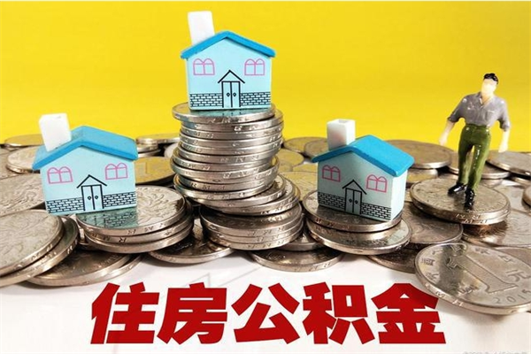 合肥辞职能提公积金吗（辞职可以提取住房公积金）