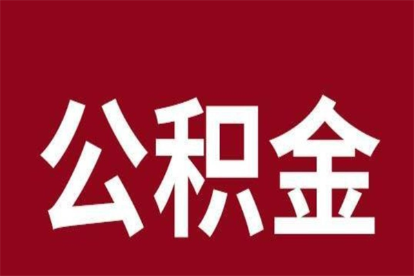 合肥离职了公积金什么时候能取（离职公积金什么时候可以取出来）