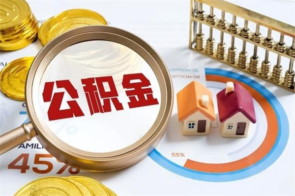 合肥如何把封存的住房公积金取出来（怎样取封存的公积金）