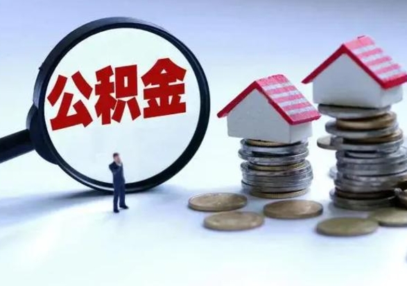 合肥急用钱公积金怎么提出来（急需用钱住房公积金怎么取）