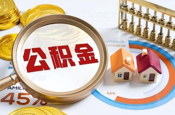 合肥公积金怎么可以取出来（住房公积金怎么可以取）